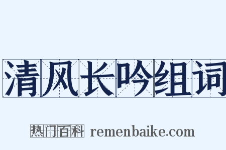 清风长吟组词是什么意思的图片